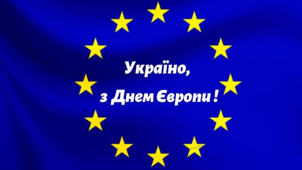 9 травня 2026 День Європи: привітання яскравим листівками, картинками, віршами і прозою