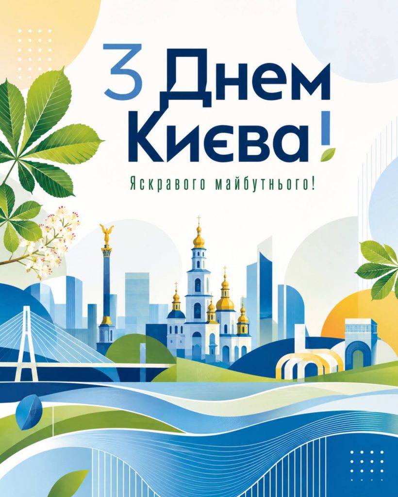 31 травня 2026 — День міста Києва: привітання яскравим листівками, картинками, віршами і прозою