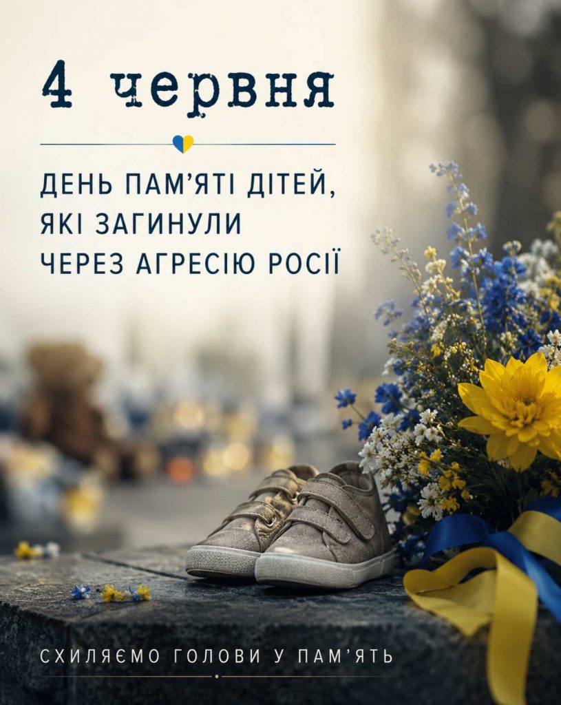 4 червня — День пам’яті дітей, які стали жертвами агресії РФ: тематичні картинки та історія дня жалоби