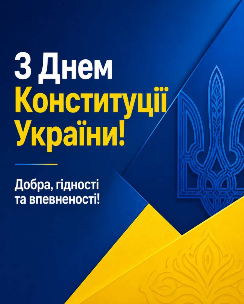 28 червня 2026 - День Конституції України: історія свята, привітання яскравим листівками, картинками, віршами і прозою