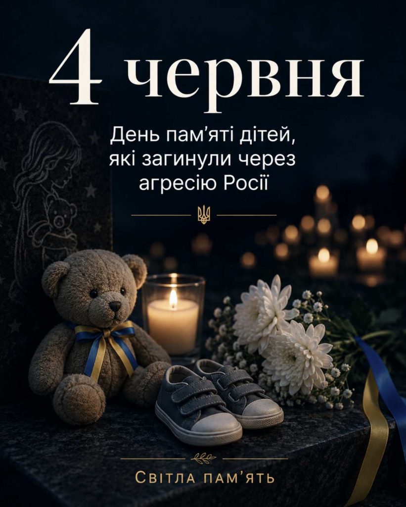 4 червня — День пам’яті дітей, які стали жертвами агресії РФ: тематичні картинки та історія дня жалоби