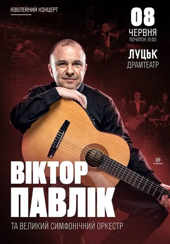 Віктор Павлік з концертом в Луцьку 8 червня 2026: скільки коштують квитки та де їх придбати