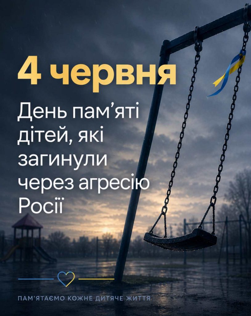 4 червня — День пам’яті дітей, які стали жертвами агресії РФ: тематичні картинки та історія дня жалоби