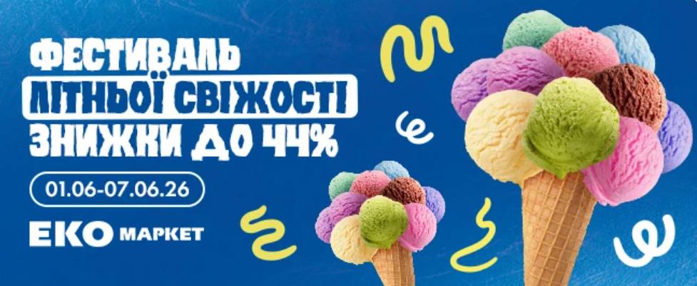 У «Еко Маркет» з 01.05 по 07.06.2026 стартує акція «Фестиваль літньої свіжості» зі знижками до 44% на морозиво, продукти, напої та товари щоденного попиту