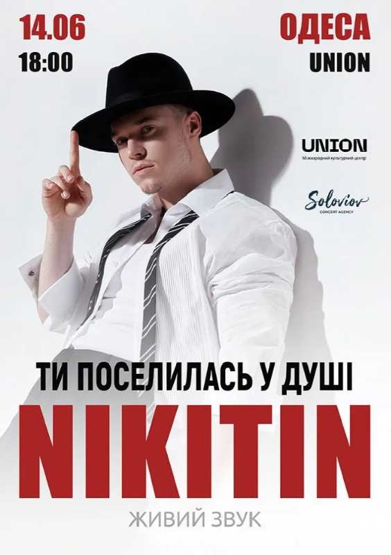NIKITIN з концертом в Одесі 14 червня 2026: скільки коштують квитки та де їх придбати