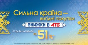 Метаопис — 165 символів: Знижки до -51% в АТБ до Дня Конституції та Державності діють 17–23 червня 2026 року. Дізнайтеся умови акції та обирайте позиції вигідно в магазинах мережі вже зараз.