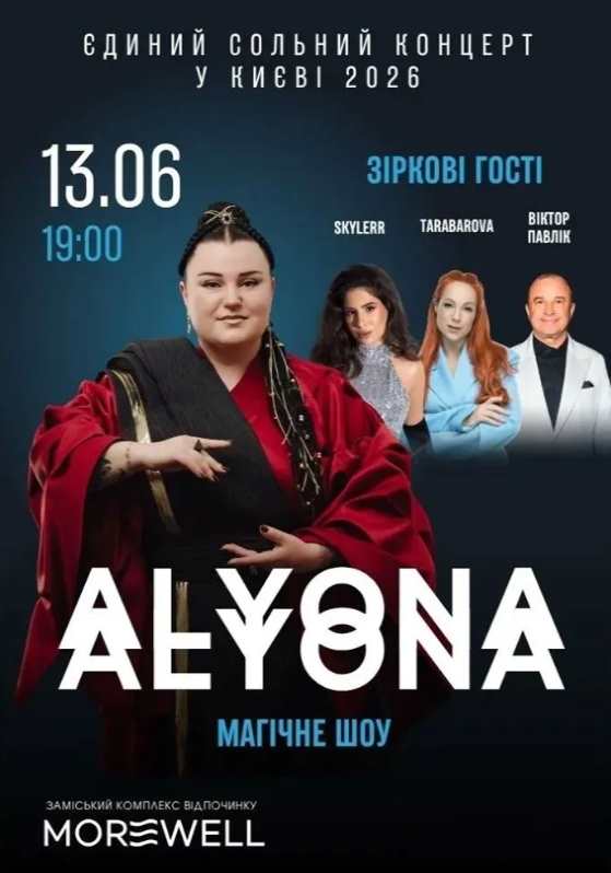 Alyona alyona з концертом в Києві 13 червня 2026: скільки коштують квитки та де їх придбати