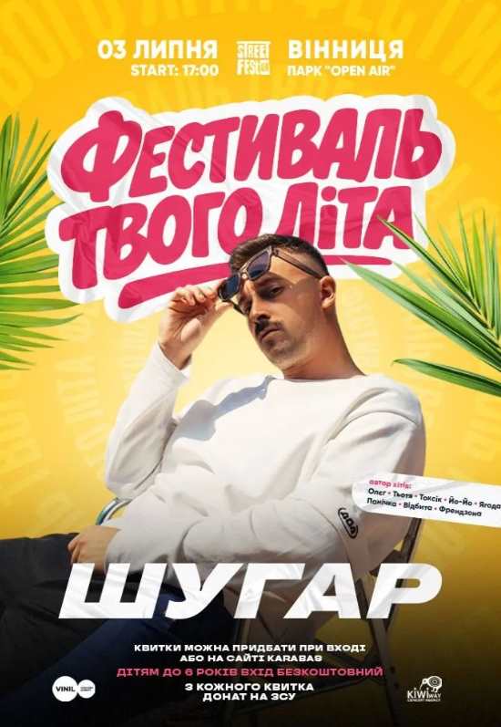 ШУГАР з концертом у Вінниці 3 липня 2026: скільки коштують квитки та де їх придбати