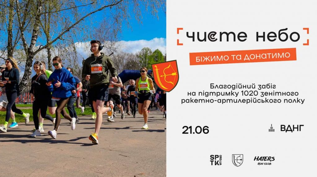 Забіг «Чисте небо» 21 червня 2026 в Києві: правила участі та реєстрація