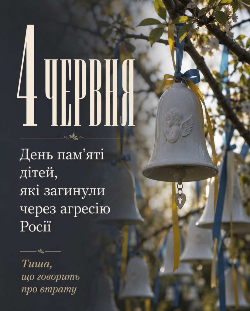 4 червня — День пам’яті дітей, які стали жертвами агресії РФ: тематичні картинки та історія дня жалоби