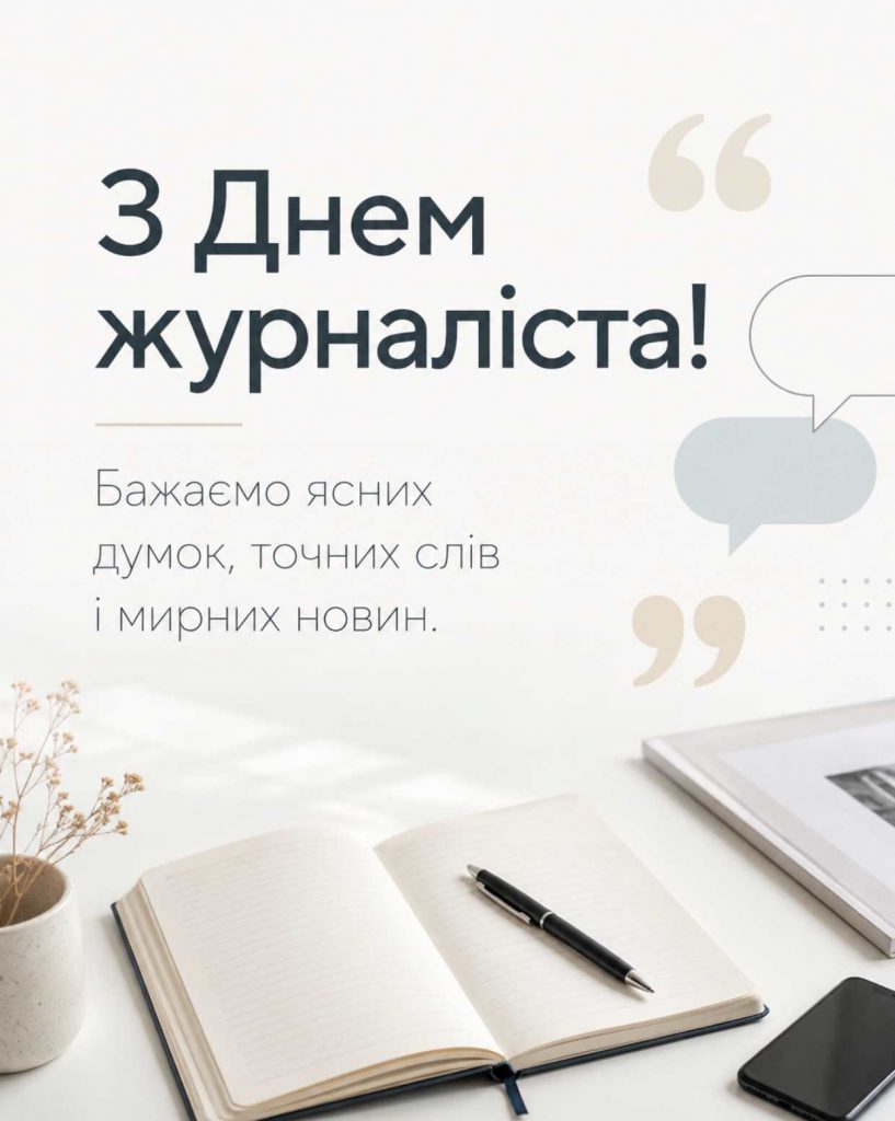 06 червня 2026 — День журналіста: історія свята, традиції, привітання яскравим листівками, картинками, віршами і прозою