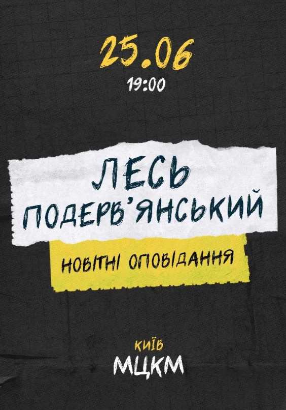 Виступ Леся Подерв`янського у Києві 25 червня 2026: скільки коштують квитки та де їх придбати