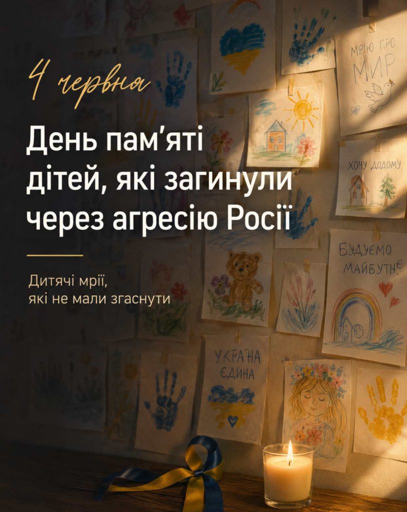 4 червня — День пам’яті дітей, які стали жертвами агресії РФ: тематичні картинки та історія дня жалоби