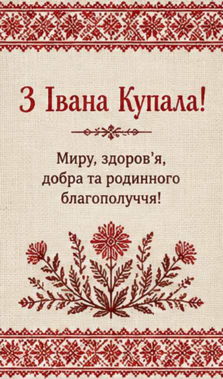 23 червня — Івана Купала: історія свята, привітання яскравим листівками, картинками, віршами і прозою