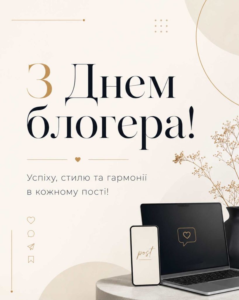 14 червня 2026 – Міжнародний день блогера: історія свята, привітання яскравим листівками, картинками, віршами і прозою