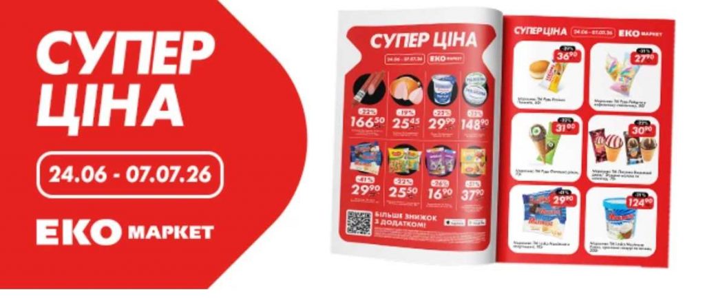 Акція в ЕКОмаркет "Супер ціна" з 24.05 по 07.07.26: які товари можна придбати зі знижками до 51%