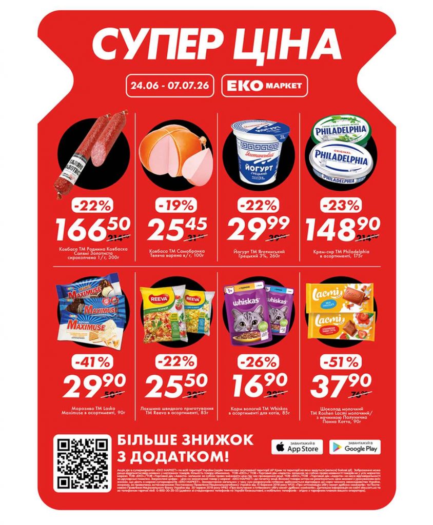 Акція в ЕКОмаркет "Супер ціна" з 24.05 по 07.07.26: які товари можна придбати зі знижками до 51%