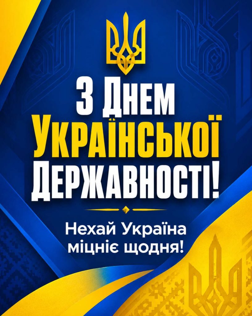 15 липня 2026 — День Української Державності: історія свята, традиції та привітання яскравим листівками, картинками, віршами і прозою
