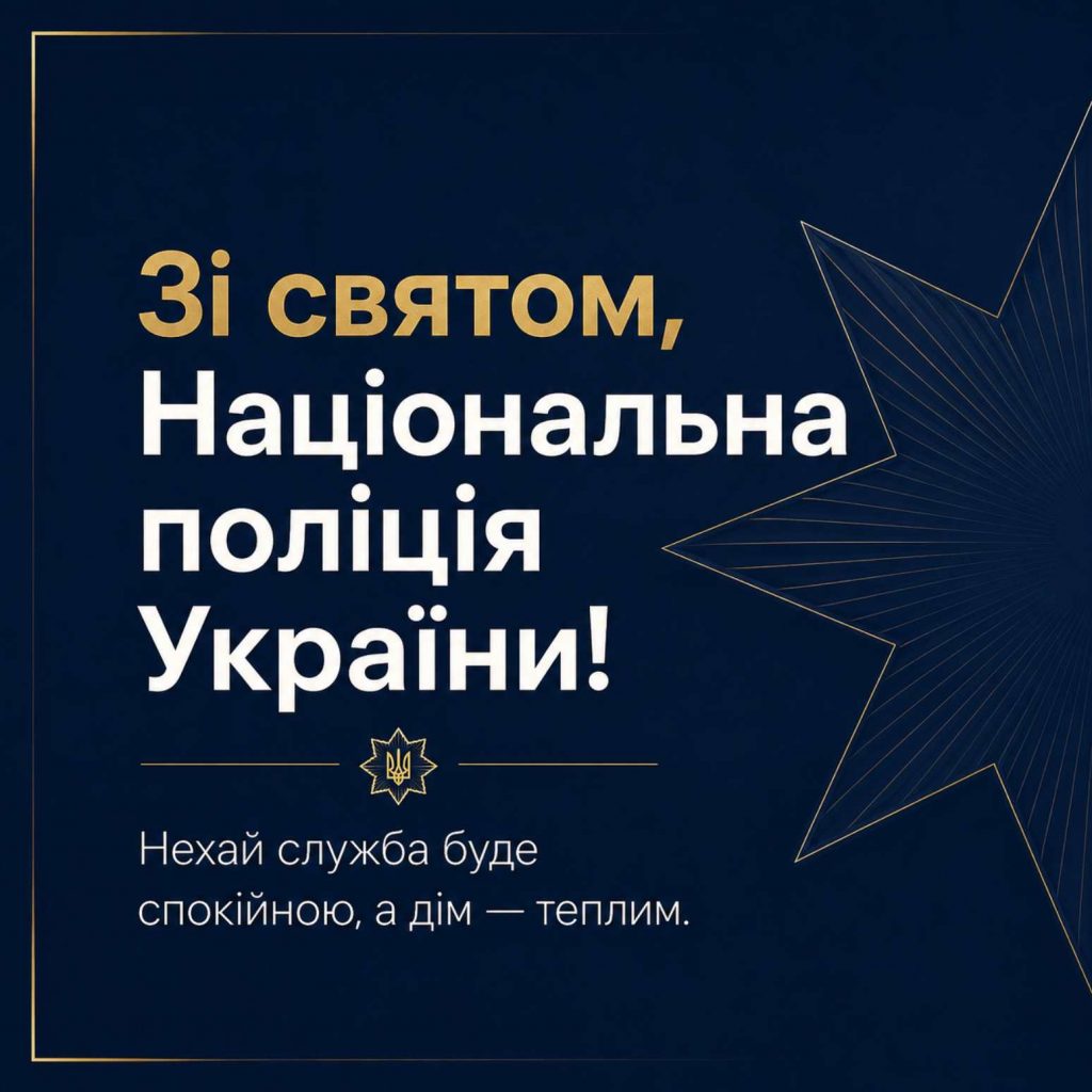 4 липня 2026 — День Національної поліції України: історія свята, привітання яскравим листівками, картинками, віршами і прозою
