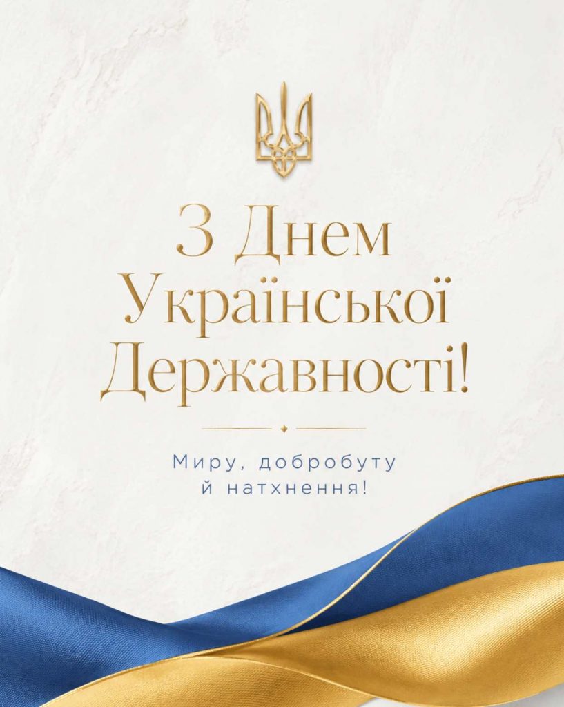 15 липня 2026 — День Української Державності: історія свята, традиції та привітання яскравим листівками, картинками, віршами і прозою