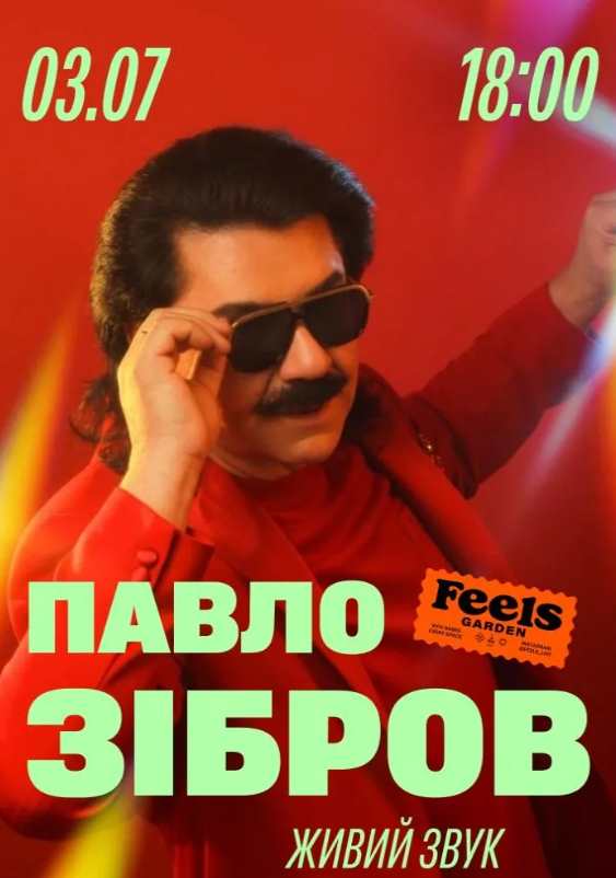 Павло Зібров з концертом у Києві 3 липня 2026: скільки коштують квитки та де їх придбати