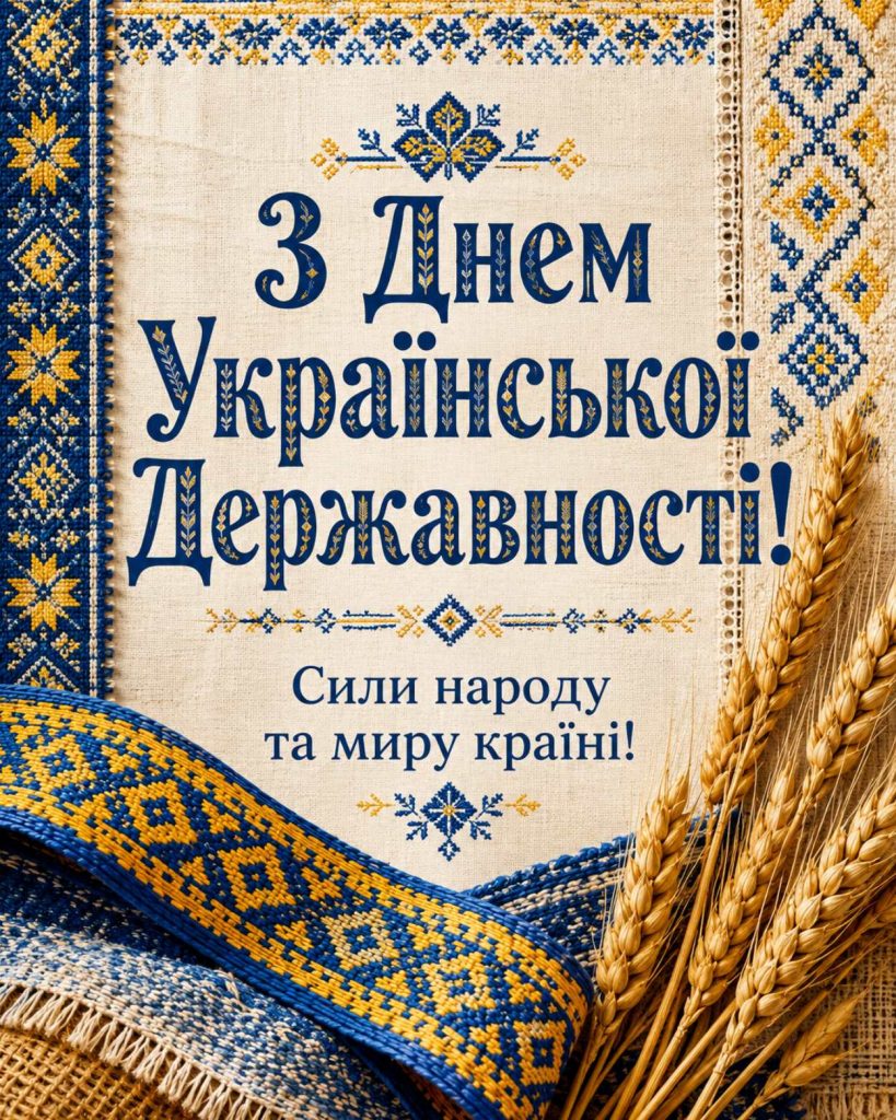 15 липня 2026 — День Української Державності: історія свята, традиції та привітання яскравим листівками, картинками, віршами і прозою