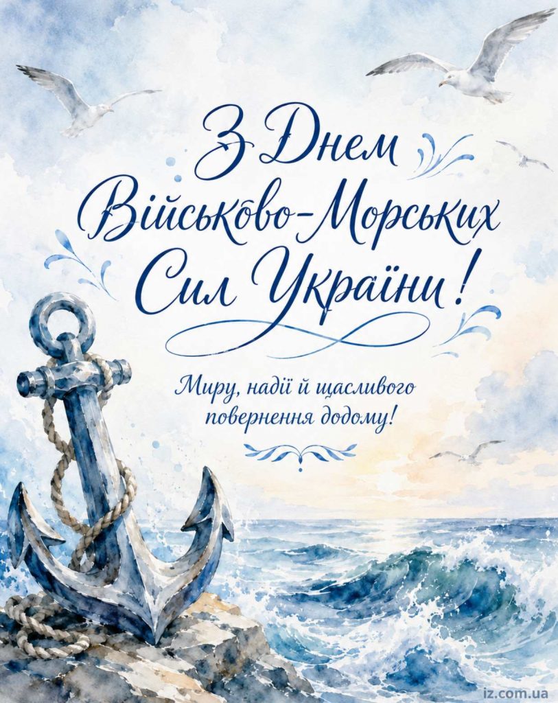 5 липня 2026 — День Військово-Морських Сил України: історія свята, привітання яскравим листівками, картинками, віршами і прозою