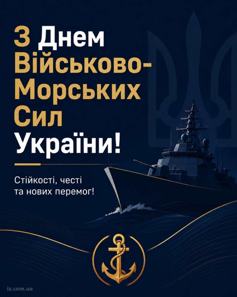 5 липня 2026 — День Військово-Морських Сил України: історія свята, привітання яскравим листівками, картинками, віршами і прозою