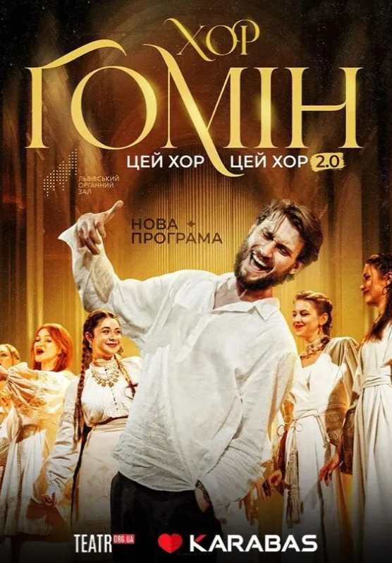 Хор «Гомін» з концертом в Мукачево 29 липня 2026: скільки коштують квитки та де їх придбати