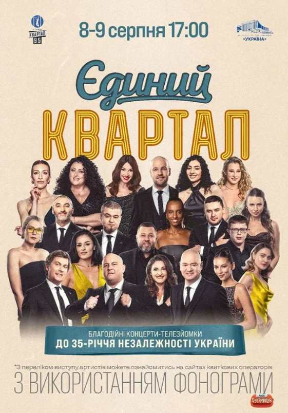 «Єдиний Квартал» у Києві 8 серпня 2026: скільки коштують квитки та де їх придбати