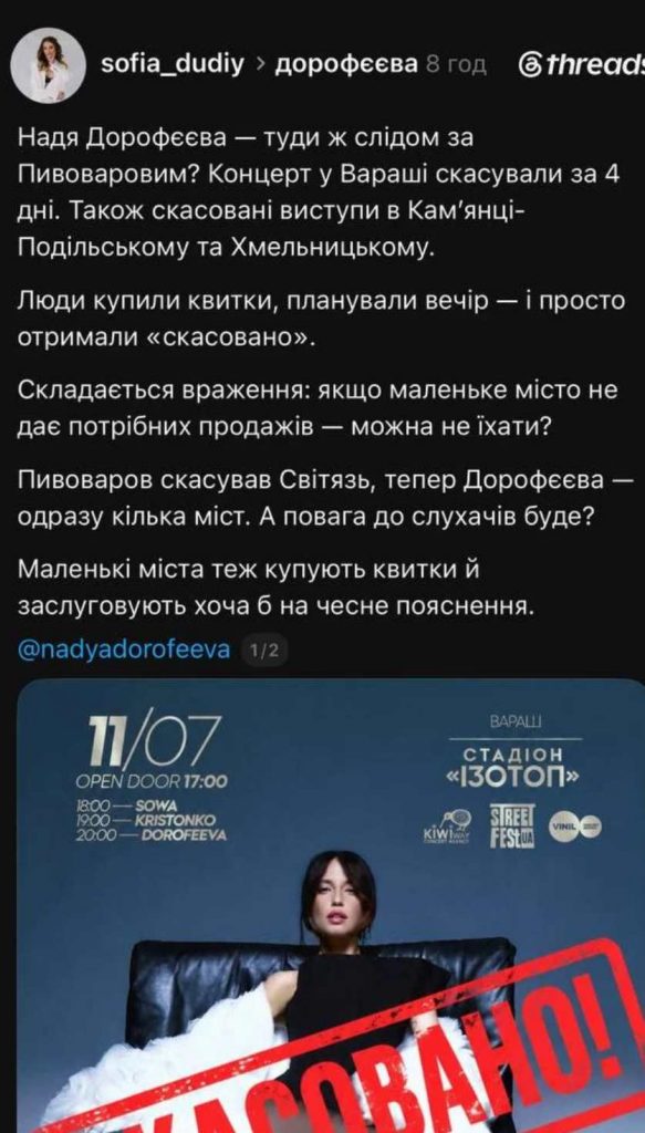 Чому DOROFEEVA скасувала три концерти на заході України, чи дійсні квитки та як їх повернути
