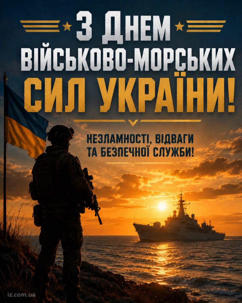 5 липня 2026 — День Військово-Морських Сил України: історія свята, привітання яскравим листівками, картинками, віршами і прозою