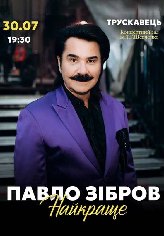 Павло Зібров з концертом у Трускавці 30 липня 2026: скільки коштують квитки та де їх придбати