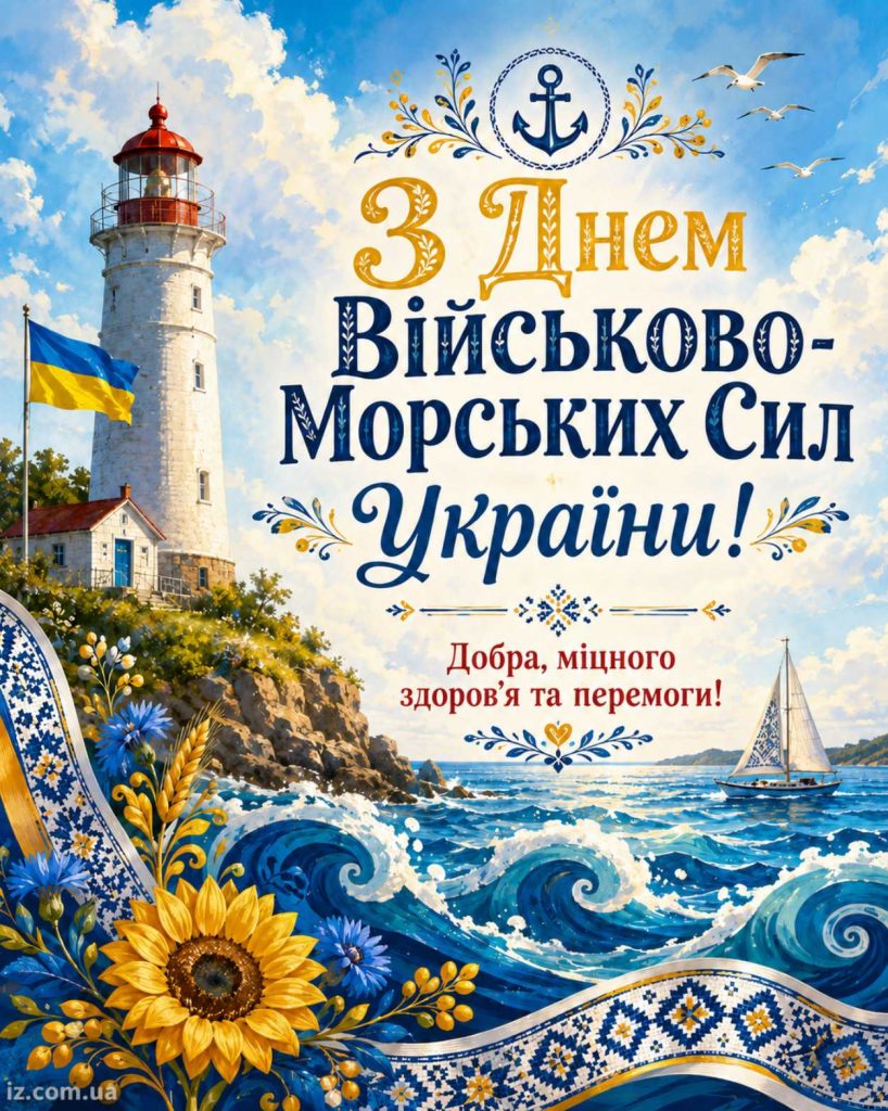 5 липня 2026 — День Військово-Морських Сил України: історія свята, привітання яскравим листівками, картинками, віршами і прозою