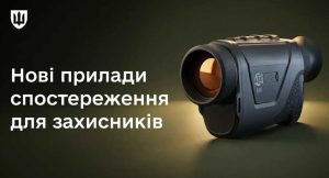 ЗСУ отримають 750 тепловізорів і приладів нічного бачення. Дізнайтеся характеристики Archer TMA-55 та NVDM-14 LS3, їхню дальність і автономність.