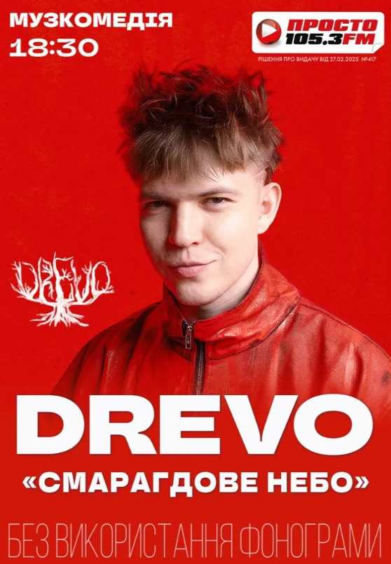 DREVO з концертом в Одесі 13 липня 2026: скільки коштують квитки та де їх придбати