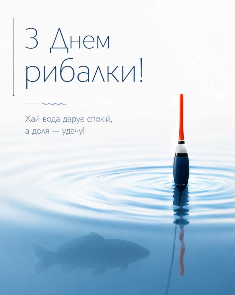 12 липня 2026 — День рибалки: історія свята, традиції та привітання яскравим листівками, картинками, віршами і прозою
