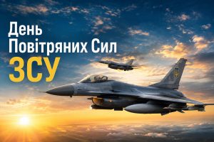 Дізнайтеся, коли День Повітряних Сил ЗСУ у 2026 році, як виникло свято, кого вітають 2 серпня та які привітання можна надіслати військовим.