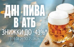 В АТБ до 25 серпня 2026 року діють знижки до 43% на окремі позиції пива. Дізнайтеся терміни акції та головні умови пропозиції перед покупкою в магазинах мережі АТБ.