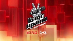 Новий сезон «Голосу країни» восени покажуть на Netflix одночасно з ефіром 1+1 Україна. Дізнайтеся про тренерів, кастинг і правила участі в шоу.
