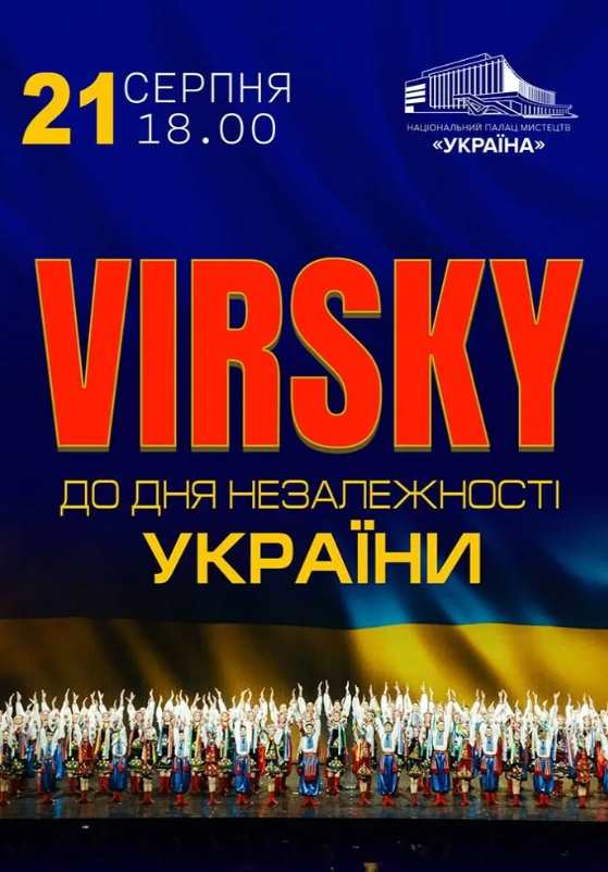 Концерт VIRSKY до Дня Незалежності України в Києві 21 листопада 2026: скільки коштують квитки та де їх купити