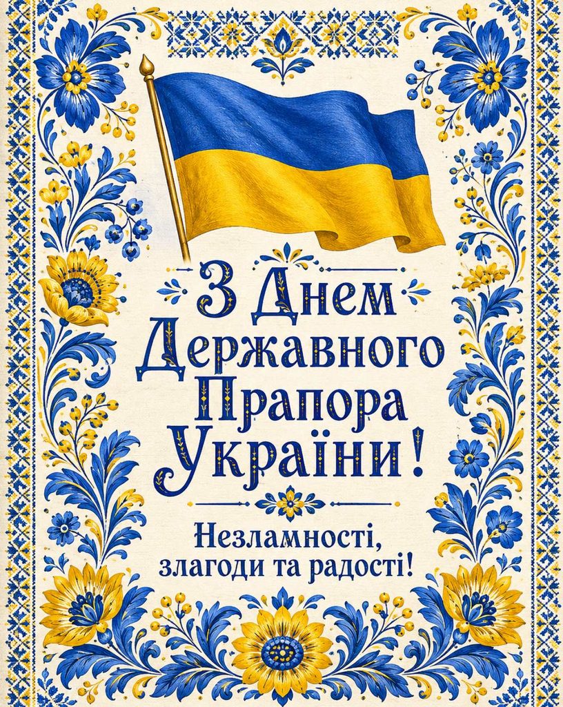 Коли День Державного Прапора України 2026: історія свята та найщиріші привітання картинками, віршами, СМС та прозою