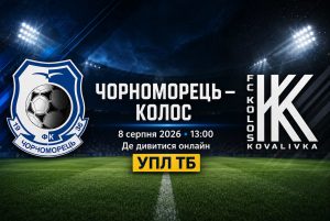 Чорноморець — Колос зіграють 8 серпня 2026 року. Дізнайтеся час початку матчу УПЛ та де дивитися пряму онлайн-трансляцію на УПЛ ТБ.