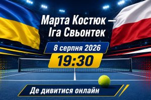 Дізнайтеся, де дивитися матч Марта Костюк — Іга Свьонтек 8 серпня 2026 року о 19:30 за Києвом: трансляція Setanta Sports+, час і статистика зустрічей.