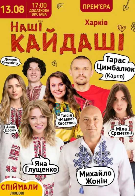 Вистава «Наші КАЙДАШІ» у Харкові 13 серпня 2026: скільки коштують квитки та де їх придбати