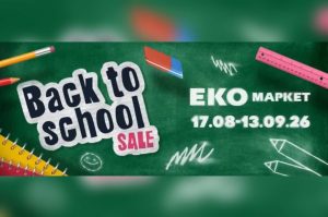 ЕКО МАРКЕТ запустив Back to School Sale зі знижками до 38%. Дивіться акційні ціни на продукти, напої, солодощі й дитячі товари та строки акції.