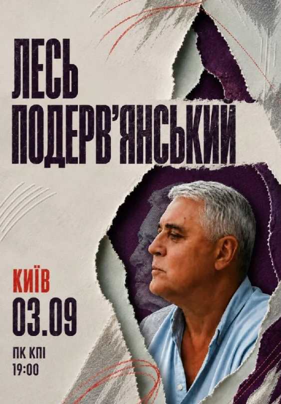 Лесь Подерв’янський у Києві 3 вересня 2026: де купити квитки та скільки вони коштують