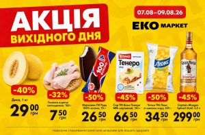 Акція вихідного дня в ЕКО Маркет діє 7–9 серпня 2026 року: ціни на курятину, сир, диню, морозиво та чипси зі знижками до 50%. Перегляньте пропозиції.