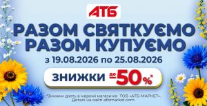 АТБ запустив знижки до 50% з 19 до 25 серпня 2026 року. Дізнайтеся, скільки триватиме акція, де діє пропозиція та як перевірити актуальні ціни.