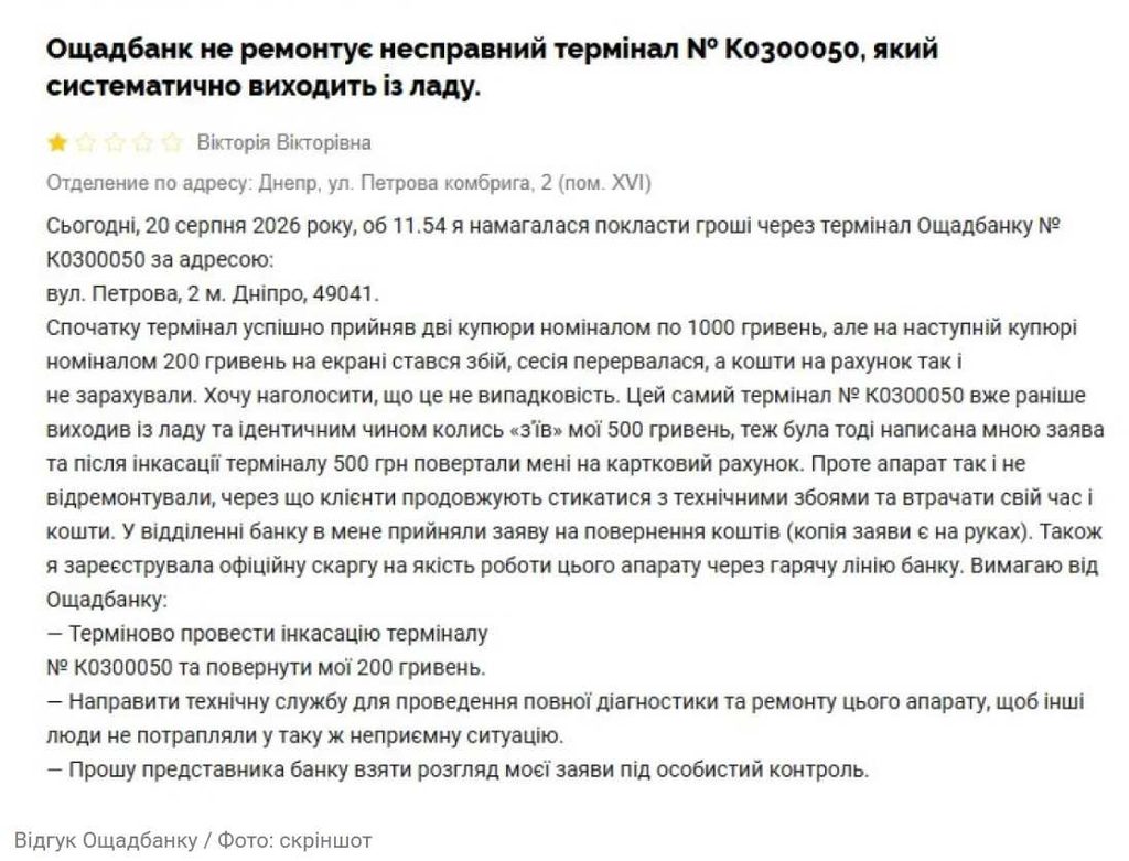 Клієнти Ощадбанку скаржаться про втрату грошей під час поповнення через термінал